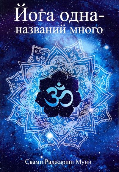 Книга: Йога одна - названий много (Муни Свами Раджарши) ; Амрита, 2019 