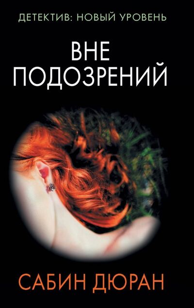 Книга: Вне подозрений (Дюран Сабин) ; АСТ, 2019 