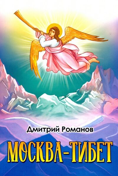Книга: Москва-Тибет (Романов Дмитрий) ; Амрита, 2019 