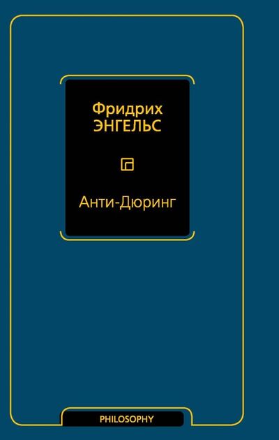Книга: Анти-Дюринг (Энгельс Фридрих) ; АСТ, 2019 