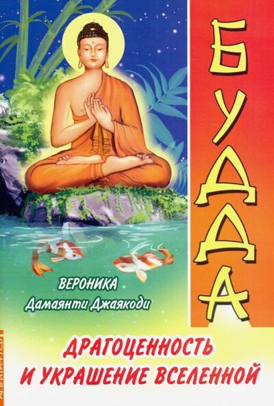 Книга: Будда. Драгоценность и украшение Вселенной (Дамаянти Джаякоди Вероника) ; Амрита, 2019 