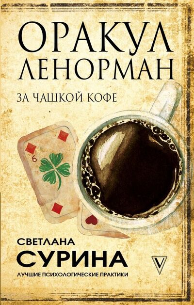 Книга: Оракул Ленорман за чашкой кофе (Сурина Светлана Константиновна) ; АСТ, 2019 
