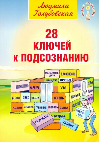 Книга: 28 ключей к подсознанию (Голубовская Людмила) ; Амрита, 2019 