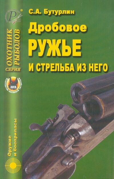 Книга: Дробовое ружье и стрельба из него (Бутурлин Сергей Александрович) ; Эра, 2008 