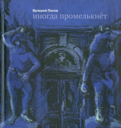Книга: Иногда промелькнет (Попов Валерий Георгиевич) ; Самокат, 2012 