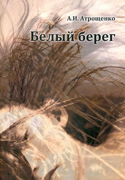 Книга: Белый берег (Атрощенков Алла Игоревна) ; Спутник+, 2011 