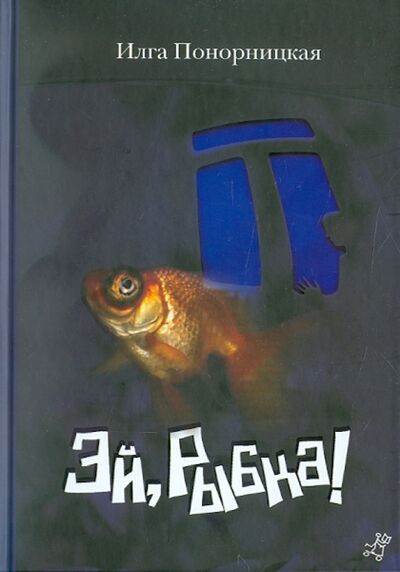 Книга: Эй, Рыбка! (Понорницкая Илга) ; Самокат, 2011 