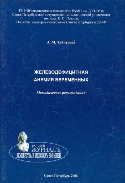 Книга: Железодефицитная анемия беременных. Методические рекомендации (Тайпурова Айша Махсудовна) ; Н-Л, 2008 