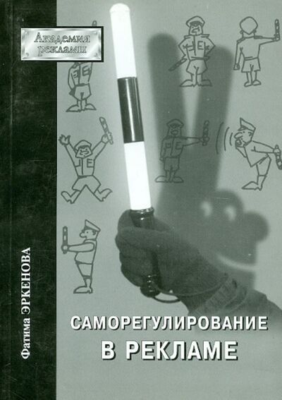 Книга: Саморегулирование в рекламе (Эркенова Фатима Солтановна) ; РИП-Холдинг., 2003 