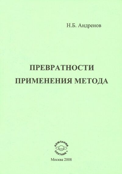Книга: Превратности применения метода (Андренов Николай Бадмаевич) ; Спутник+, 2008 