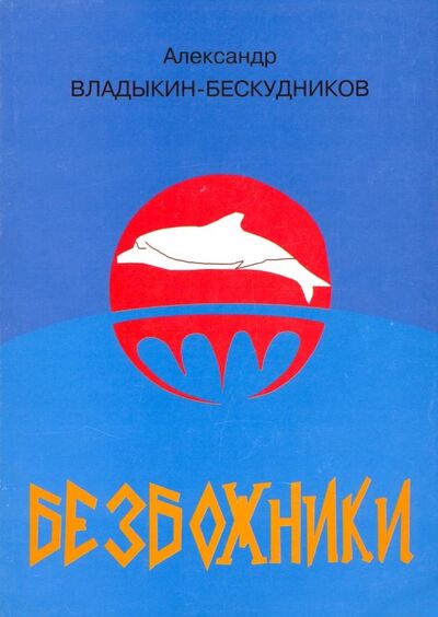Книга: Безбожники (Владыкин-Бескудников Александр) ; Спутник+, 2006 