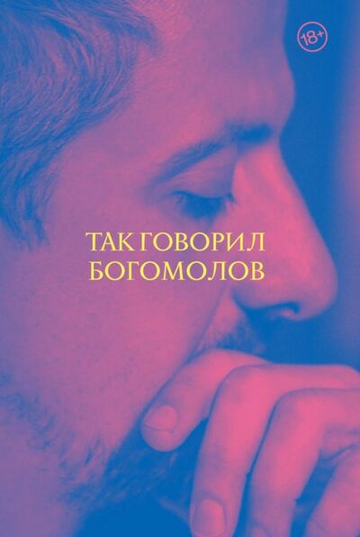 Книга: Так говорил Богомолов (Богомолов Константин Юрьевич) ; АСТ, 2019 