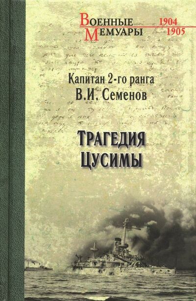 Книга: Трагедия Цусимы (Семенов В. И.) ; Вече, 2019 