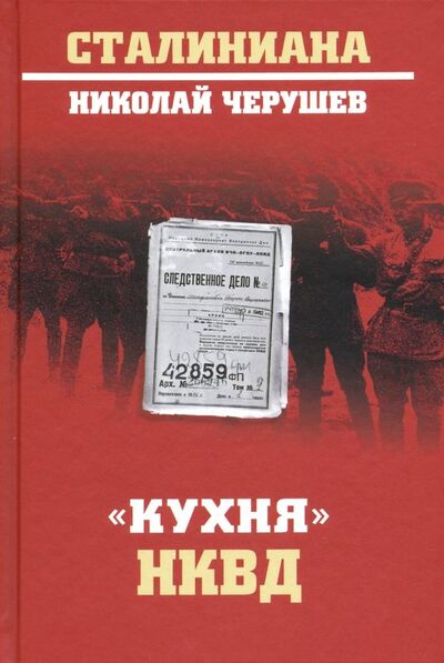 Книга: "Кухня" НКВД (Черушев Николай Семенович) ; Вече, 2019 