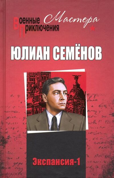 Книга: Экспансия -1 (Семенов Юлиан Семенович) ; Вече, 2022 