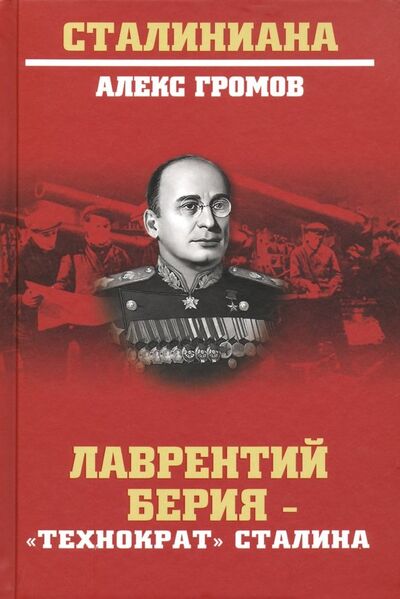 Книга: Лаврентий Берия - "технократ" Сталина (Громов Алекс) ; Вече, 2019 