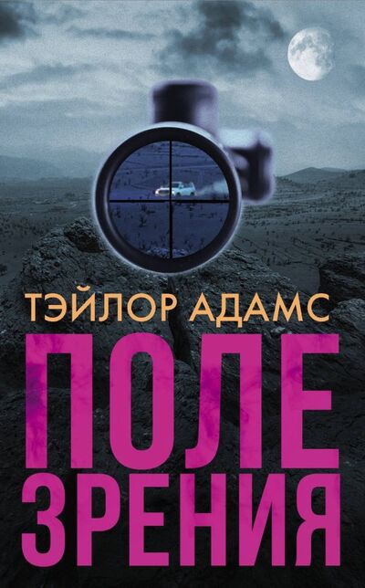 Книга: Поле зрения (Адамс Тэйлор) ; АСТ, 2019 