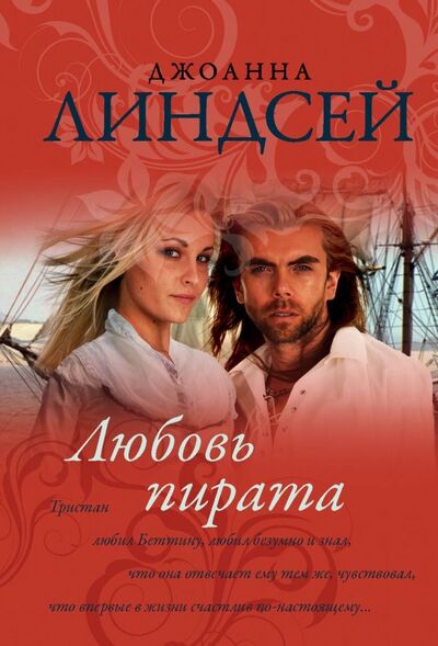 Книга: Любовь пирата (Линдсей Джоанна) ; АСТ, 2019 