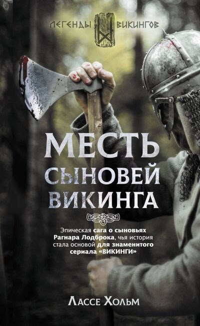 Книга: Месть сыновей викинга (Хольм Лассе) ; АСТ, 2019 
