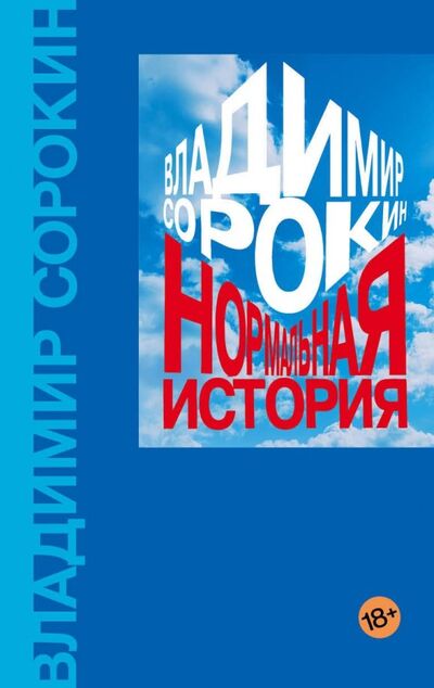 Книга: Нормальная история (Сорокин Владимир Георгиевич) ; Corpus, 2019 