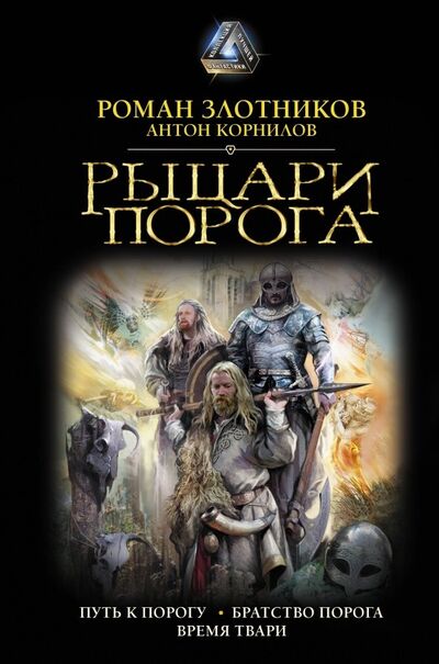 Книга: Рыцари Порога (Злотников Роман Валерьевич) ; АСТ, 2019 