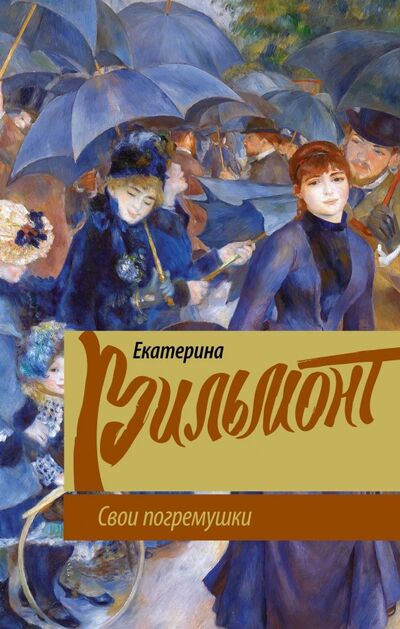 Книга: Свои погремушки (Вильмонт Екатерина Николаевна) ; АСТ, 2019 