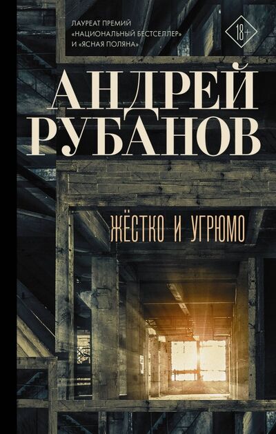 Книга: Жёстко и угрюмо (Рубанов Андрей Викторович) ; Редакция Елены Шубиной, 2019 