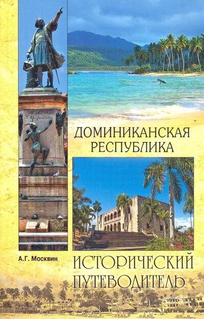 Книга: Доминиканская Республика (Москвин Анатолий Григорьевич) ; Вече, 2019 