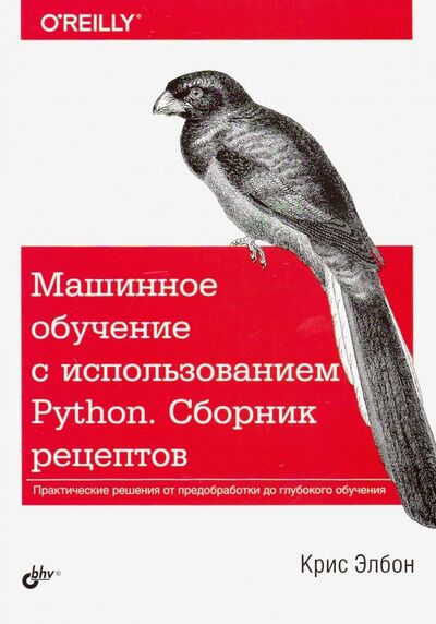 Книга: Машинное обучение с использованием Python. Сборник рецептов (Элбон Крис) ; BHV, 2019 