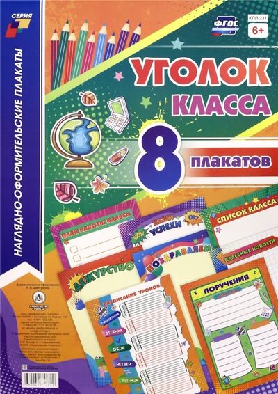 Книга: Комплекты плакатов. Уголок класса (8 плакатов) (Шептунова) ; Учитель, 2019 
