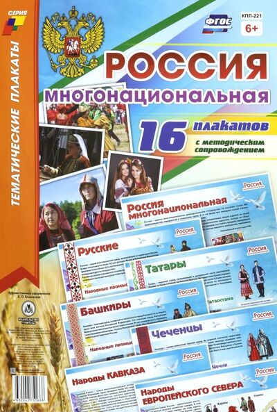 Книга: Комплект плакатов "Россия многонациональная". 16 плакатов с методическим сопровождением. ФГОС; Учитель
