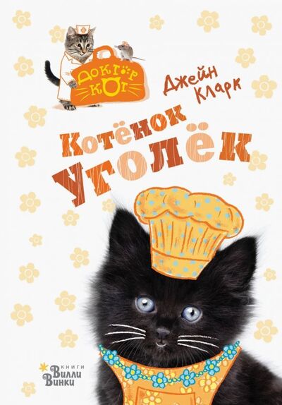 Книга: Котёнок Уголёк (Кларк Джейн) ; Редакция Вилли Винки, 2019 