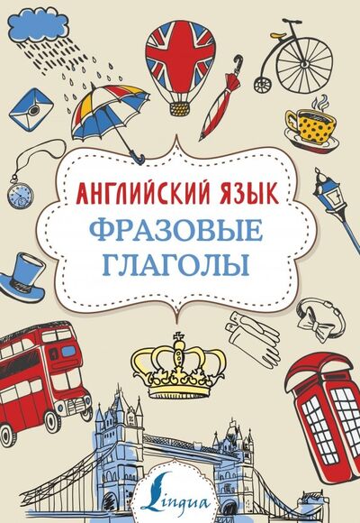 Книга: Английский язык. Фразовые глаголы (Голицына Надежда Юрьевна) ; АСТ, 2021 