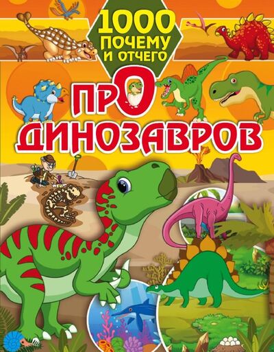 Книга: 1000 почему и отчего. Про динозавров (Барановская Ирина Геннадьевна) ; Малыш, 2019 