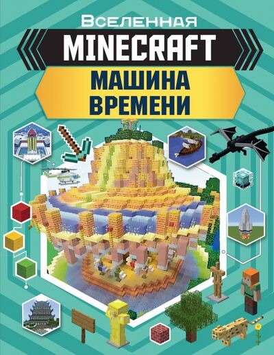 Книга: Minecraft. Машина времени (Стэнли Джульетта) ; Аванта, 2019 