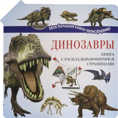 Книга: Динозавры (Усова Ирина В. (переводчик), Усова Ирина В. (редактор)) ; Аванта, 2019 