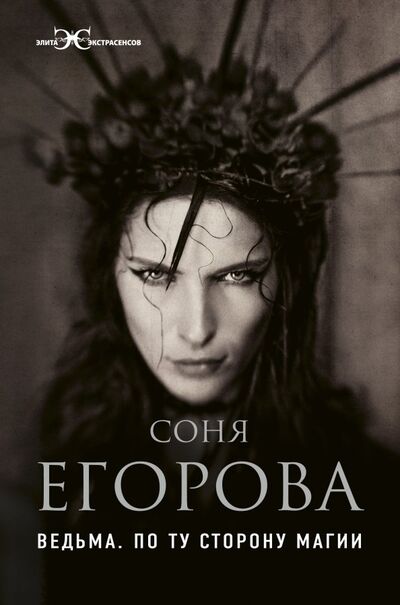 Книга: Ведьма. По ту сторону магии (Егорова Софья Сергеевна) ; АСТ, 2000 
