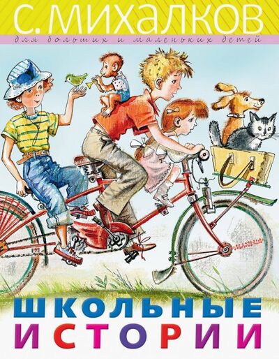 Книга: Школьные истории (Михалков Сергей Владимирович) ; Малыш, 2019 