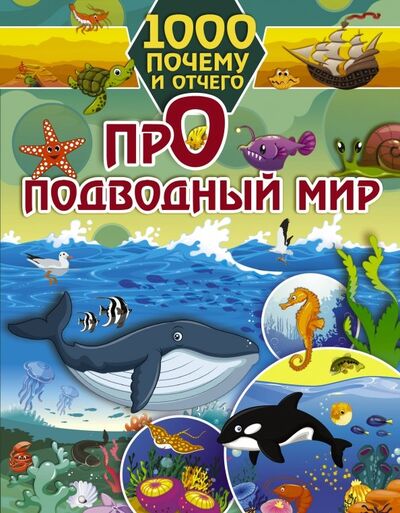 Книга: Про подводный мир (Барановская Ирина Геннадьевна) ; Малыш, 2019 