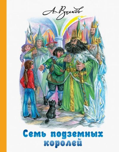 Книга: Семь подземных королей (Волков Александр Мелентьевич) ; Малыш, 2019 