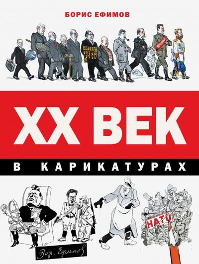 Книга: ХХ век в карикатурах (Ефимов Борис Ефимович, Фрадкин В. А.) ; АСТ, 2019 
