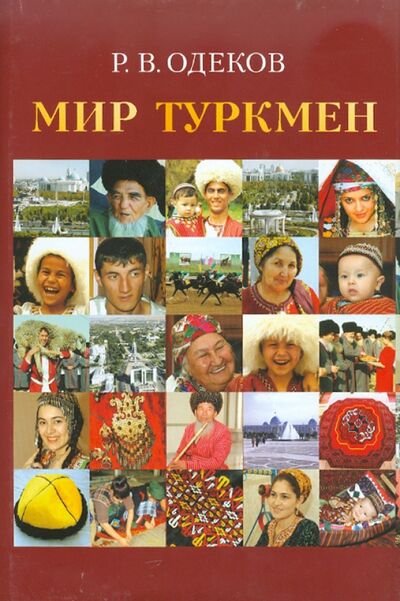 Книга: Мир туркмен (Одеков Рахман Векилович) ; Наука, 2010 