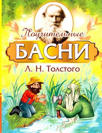 Книга: Поучительные басни Л.Н. Толстого (Толстой Лев Николаевич) ; Амрита, 2019 