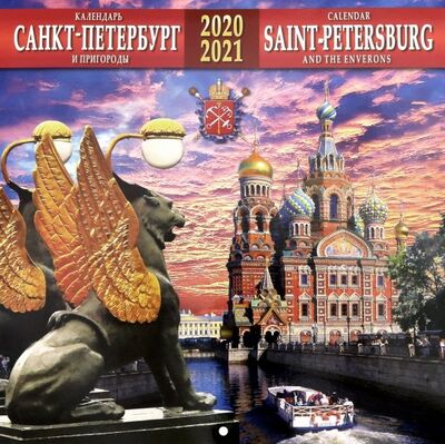 Календарь на 2020-2021 годы "Санкт-Петербург и пригороды" (Банковский мост) Золотой лев 
