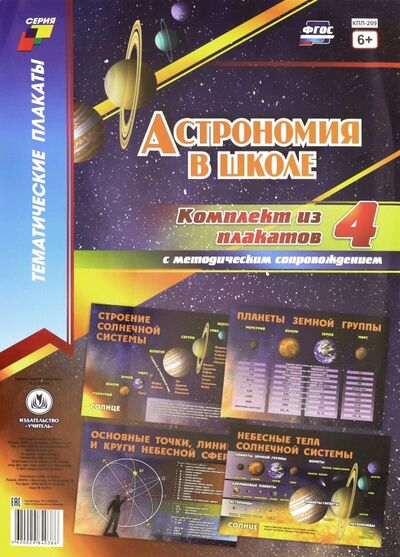 Книга: Астрономия в школе. Комплект плакатов. ФГОС; Учитель, 2019 