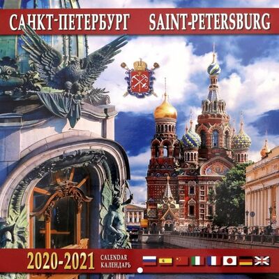 Календарь на 2020-2021 годы "Санкт-Петербург" (Дом Книги) Золотой лев 
