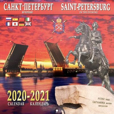 Календарь на 2020-2021 годы "Санкт-Петербург вечерний " Золотой лев 