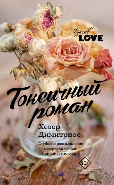 Книга: Токсичный роман (Димитриос Хезер) ; АСТ, 2019 
