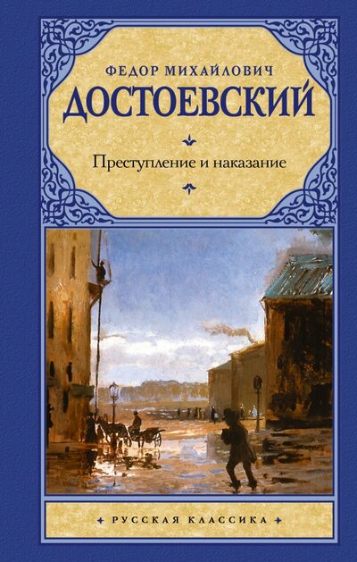 Книга: Преступление и наказание (Достоевский Федор Михайлович) ; АСТ, 2015 