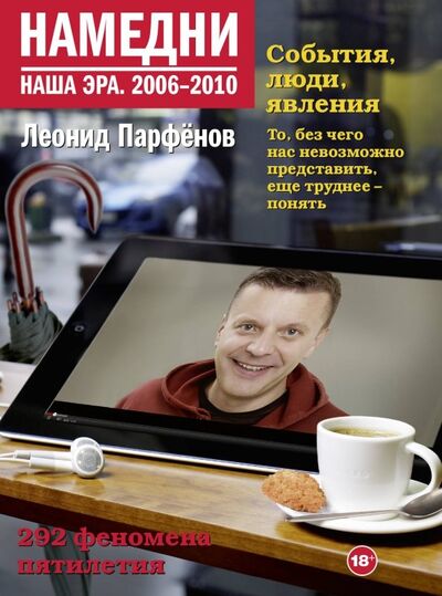 Книга: Намедни. Наша эра. 2006-2010 (Парфенов Леонид Геннадьевич) ; Corpus, 2022 